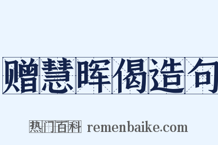 赠慧晖偈造句是什么意思的图片